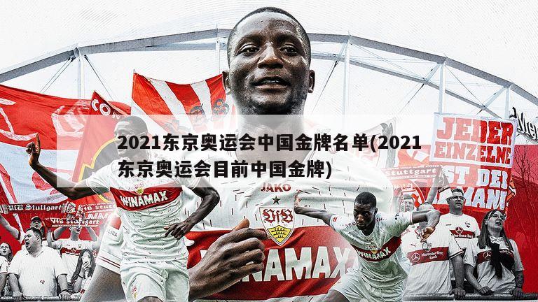 2021东京奥运会中国金牌名单(2021东京奥运会目前中国金牌)
